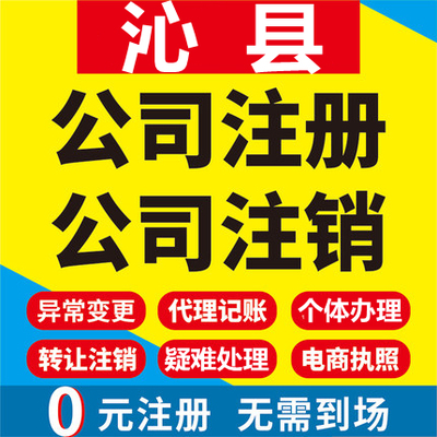 沁县公司注册个体工商营业执照代办公司注销企业变更股权异常代理