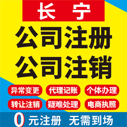 长宁公司注册个体工商营业执照代办公司注销企业变更股权异常代理