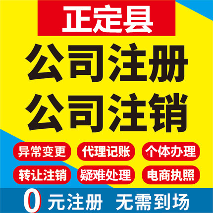 正定公司注册个体工商营业执照代办公司注销企业变更股权异常代理
