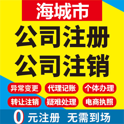 海城公司注册个体工商营业执照代办公司注销企业变更股权异常代理