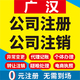 广汉公司注册个体工商营业执照代办公司注销企业变更股权异常代理