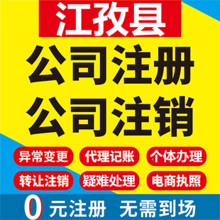 江孜公司注册个体工商营业执照代办公司注销企业变更股权异常代理