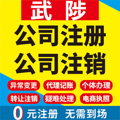 武陟公司注册个体工商营业执照代办公司注销企业变更股权异常代理