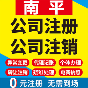 南平公司注册邵武武夷山建瓯顺昌工商营业执照代办注销变更代办理
