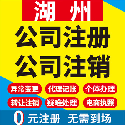 湖州公司注册德清长兴安吉个体工商营业执照代办注销企业变更股权