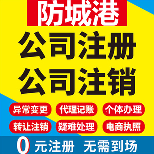防城港公司注册东兴上思个体工商营业执照代办理注销企业变更股权