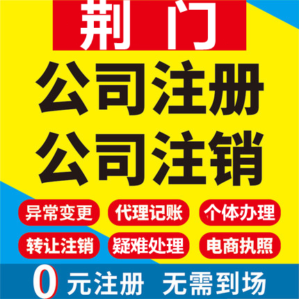 荆门公司注册京山钟祥沙洋个体工商营业执照代办注销企业变更股权