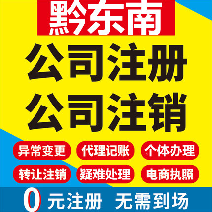 黔东南公司注册凯里镇远黄平施秉三穗工商营业执照注销变更代办理 - 实物图