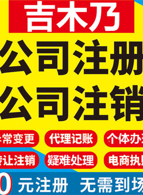 吉木乃公司注册个体工商营业执照代办公司注销企业变更股权代办理