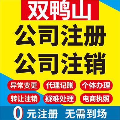 双鸭山公司注册集贤友谊宝清饶河工商营业执照代办注销变更代办理