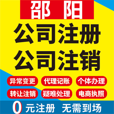 邵阳公司注册武冈邵东新邵隆回洞口工商营业执照代办注销变更代理