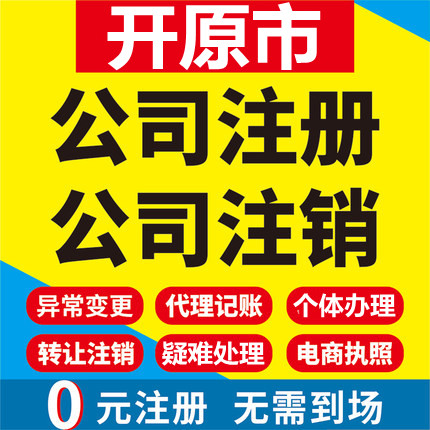 开原公司注册个体工商营业执照代办公司注销企业变更股权异常代理