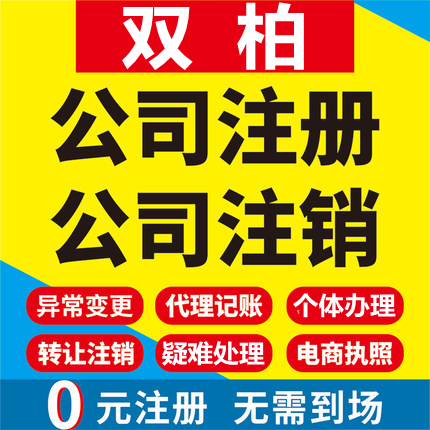 双柏公司注册个体工商营业执照代办公司注销企业变更股权异常代理