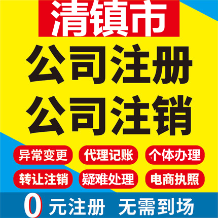 清镇公司注册个体工商营业执照代办公司注销企业变更股权异常代理