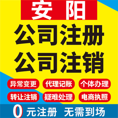 安阳公司注册林州滑县汤阴内黄个体工商营业执照代办注销变更代理