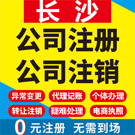 长沙公司注册湖南宁乡浏阳个体工工商注册