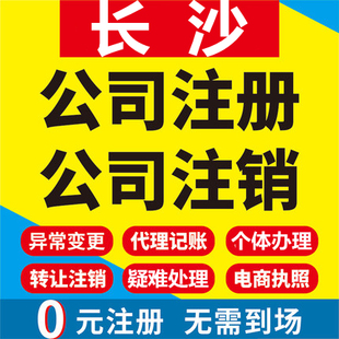 长沙公司注册湖南宁乡浏阳个体工商营业执照代办注销企业变更代理
