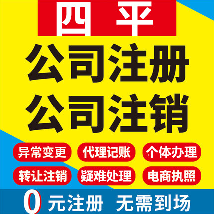 四平公司注册梨树伊通双辽个体工商营业执照代办注销企业变更代理