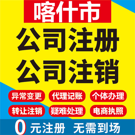 喀什市公司注册个体工商营业执照代办公司注销企业变更股权代办理