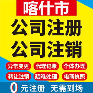 喀什市代办注册公司需要什么