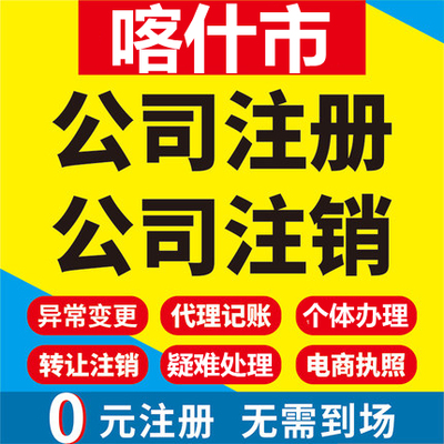 喀什市公司注册个体工商营业执照代办公司注销企业变更股权代办理