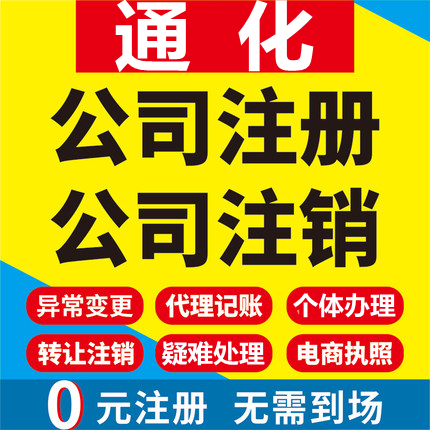 通化公司注册通化辉南柳河梅河口工商营业执照代办注销变更代办理