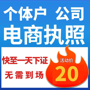 代办个体工商户电商营业执照注销办理抖音企业小店用公司企业注册