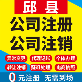 邱县公司注册个体工商营业执照代办公司注销企业变更股权异常代理