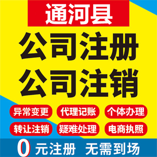 通河公司注册个体工商营业执照代办公司注销企业变更股权异常代理
