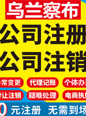 乌兰察布公司注册丰镇卓资化德商都工商营业执照代办注销变更代理