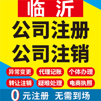 临沂公司注册兰陵郯城莒南沂水蒙阴工商营业执照代办注销变更代理