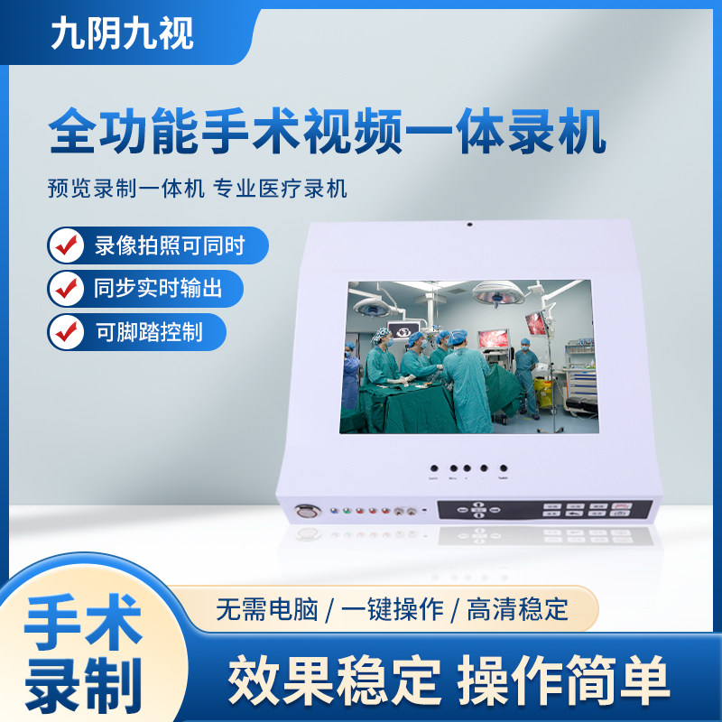 九音九视HD95带屏高清录制盒SDI/DVI/HDMI腹腔镜医疗手术视频录机
