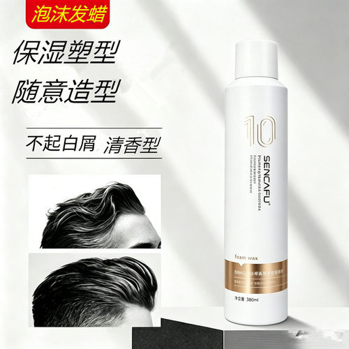 sencafu丰盈泡沫发蜡保湿造型