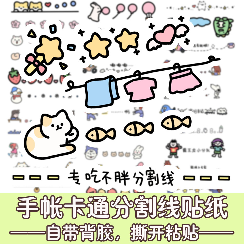 可爱手账分割线贴纸线条卡通手机DIY装饰简笔画儿童手抄报贴画