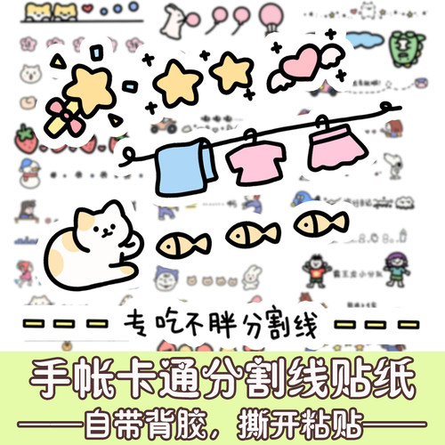可爱手账分割线贴纸线条卡通手机DIY装饰简笔画儿童手抄报贴画