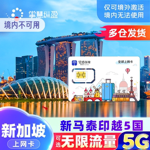 亿点新加坡双5G电话卡手机上网卡新马泰印越通用旅游可选无限流量