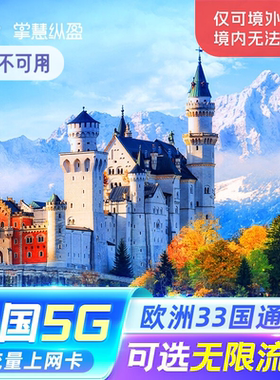亿点 德国上网卡欧洲33国通用4G/5G手机卡10/15/30天可选无限流量