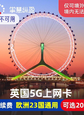 英国电话卡欧洲23国通用8/10/15/30天5G手机上网卡2G无限流量旅游
