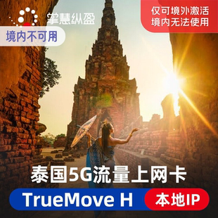 亿点 5G泰国手机流量上网卡truemove本地IP曼谷普吉岛旅游SIM卡
