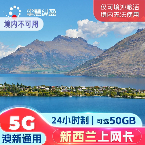 支持WCDMA/FDD LTE制式手机，不支持合约机、越狱机等 澳大利亚、新西兰通用，可续费充值，送卡针卡袋 合肥/天津/广东三仓发货，支持北京等地市区自取，详询客服