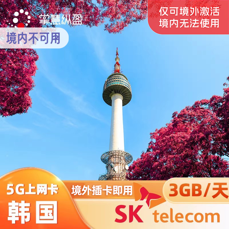 亿点直营 韩国电话卡4G/5G高速手机流量上网卡1-30天首尔济州岛