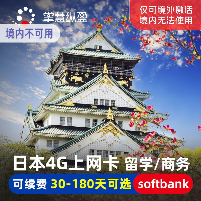 亿点 日本softbank留学生商务上网卡4G手机流量电话卡180天可选