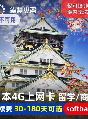 亿点 日本softbank留学生商务上网卡4G手机流量电话卡180天可选