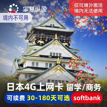 亿点 日本softbank留学生商务上网卡4G手机流量电话卡180天可选