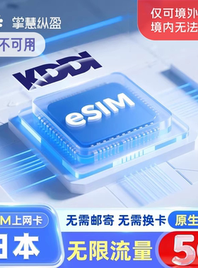 eSim 日本5G无限流量KDDI原生上网卡AU手机电话旅游本地IP北海道