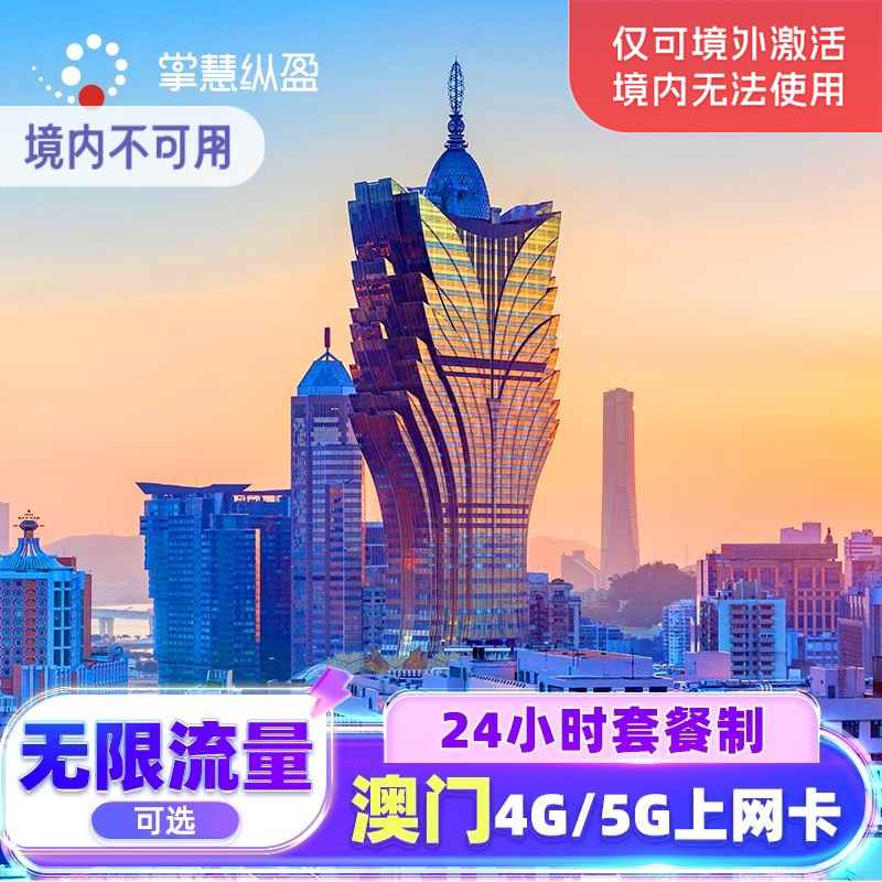 【可选无限流量】亿点澳门手机上网卡4/5G高速旅游电话sim卡1-7天
