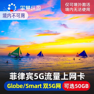 亿点 菲律宾4G/5G手机流量上网卡3/5/7/10天长滩岛马尼拉宿务电话