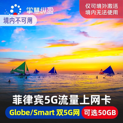 亿点 菲律宾4G/5G手机流量上网卡3/5/7/10天长滩岛马尼拉宿务电话