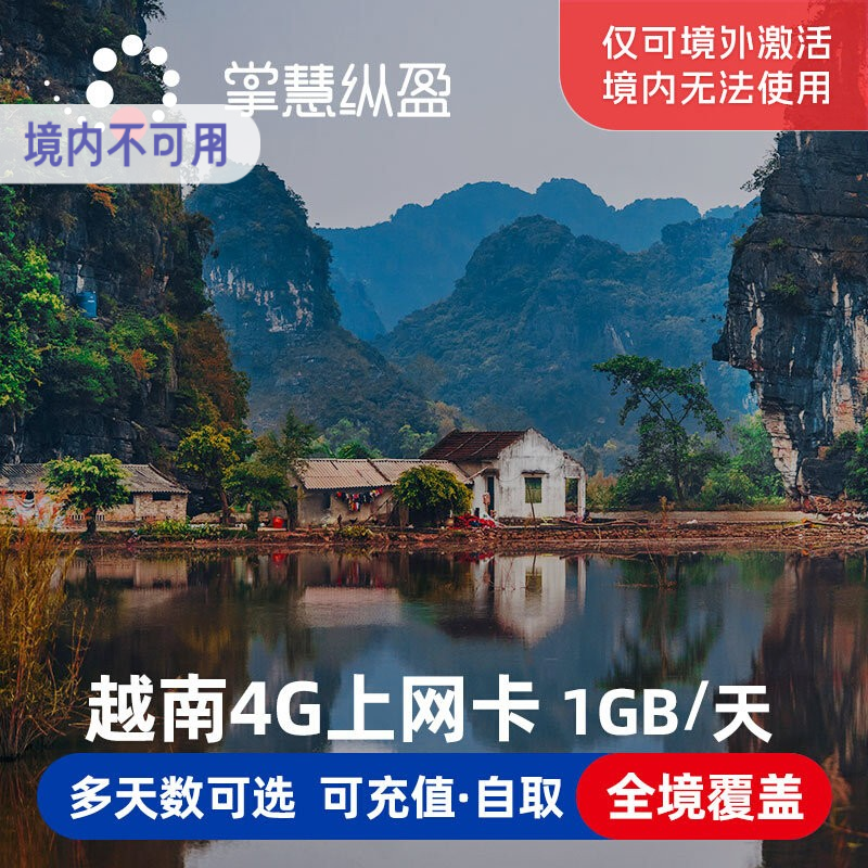 越南电话卡4/5G高速手机上网卡1-30天可选新马泰印通用2G无限流量