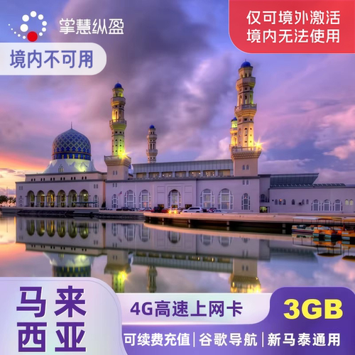 马来西亚电话卡